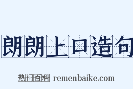 朗朗上口造句是什么意思的图片